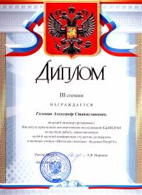 Диплом III степени, 64 научная конференция ПетрГУ