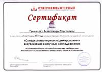 Сертификат Летняя суперкомпьютерная школа 2010